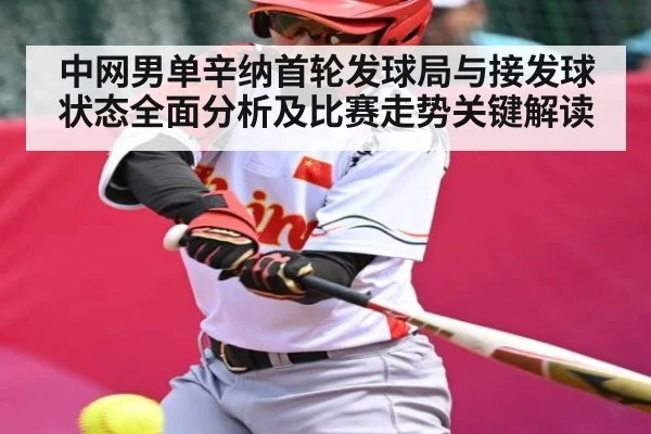 中网男单辛纳首轮发球局与接发球状态全面分析及比赛走势关键解读
