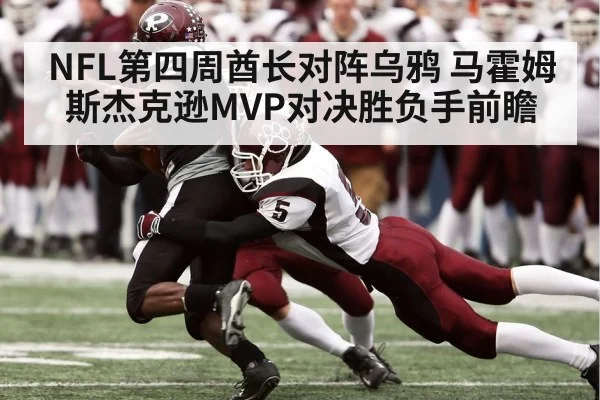 NFL第四周酋长对阵乌鸦 马霍姆斯杰克逊MVP对决胜负手前瞻