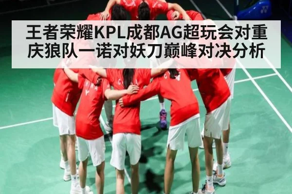 王者荣耀KPL成都AG超玩会对重庆狼队一诺对妖刀巅峰对决分析